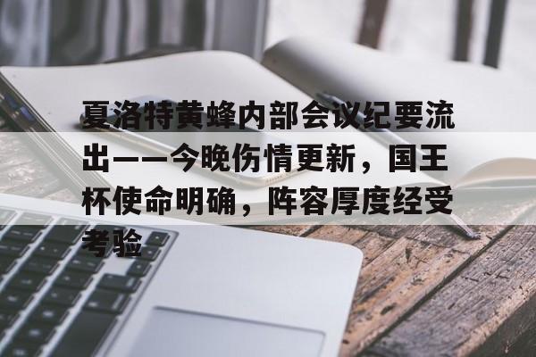 开云体育app中国-夏洛特黄蜂内部会议纪要流出——今晚伤情更新，国王杯使命明确，阵容厚度经受考验的简单介绍-开云体育app中国